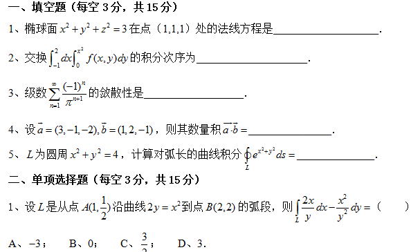 大学高等数学B试卷(含答案)