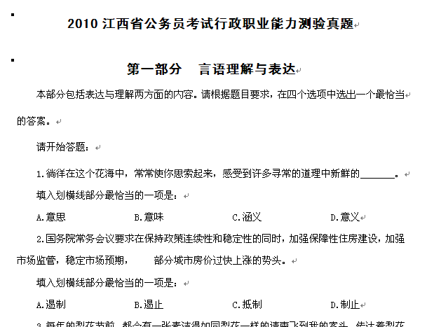2010江西省《行政职业能力测验》真题及解析