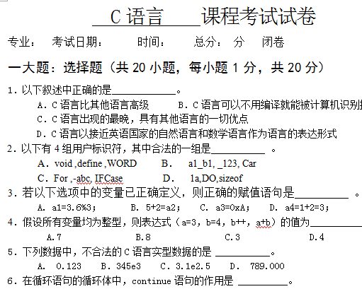C语言考试补考试卷