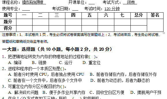 操作系统原理A（含答案）