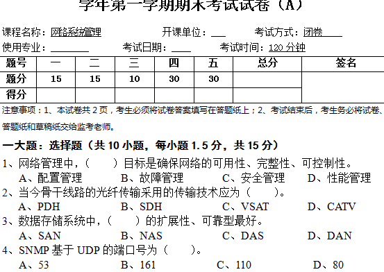 网络系统管理试卷A（含答案）