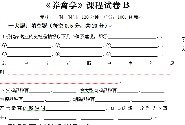 《养禽学》试卷B及答案