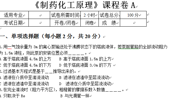 《制药化工原理》试卷A