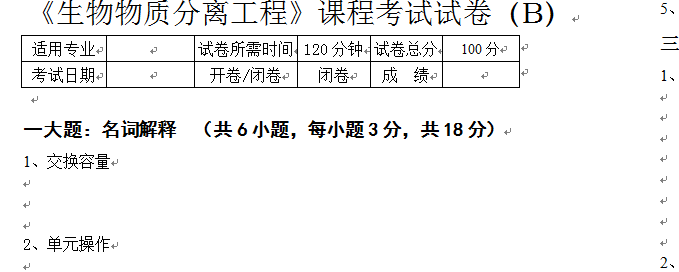 《生物分离工程》试题B