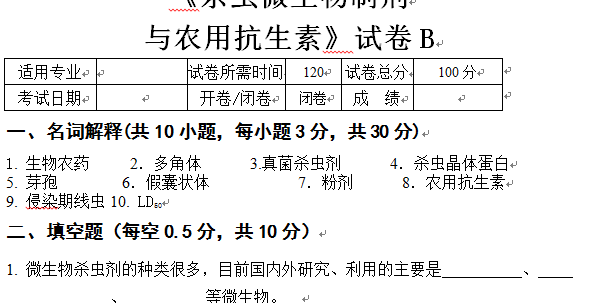 杀虫微生物制剂与农用抗生素试卷B