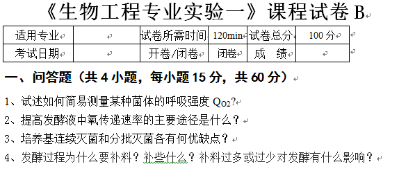 生物工程专业实验一B1卷