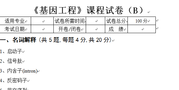 试卷B基因工程