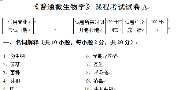 《微生物学》考试试卷A1