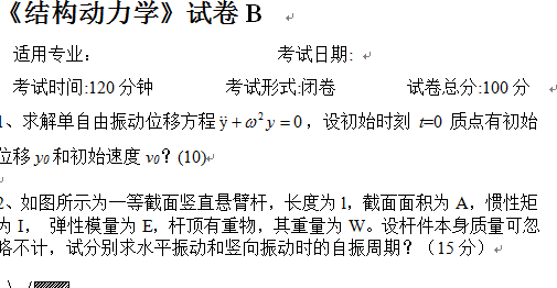 《结构动力学》试卷B