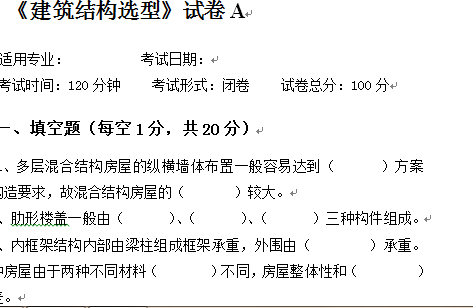 建筑结构选型A