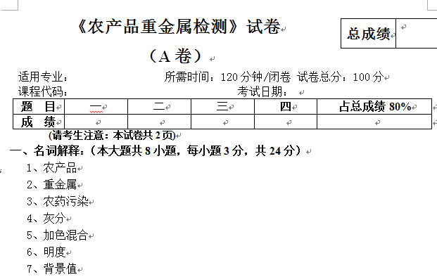 农产品重金属检测试卷A及答案