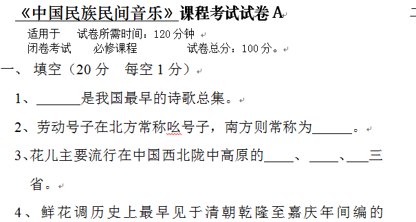 中国民族民间音乐试卷A