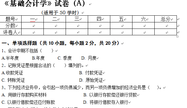 基础会计学-A卷