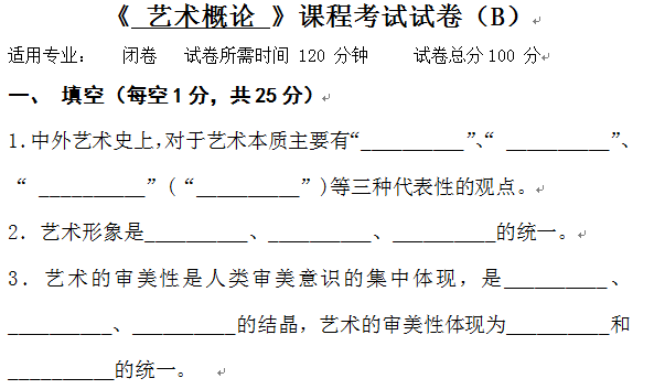 艺术概论B卷