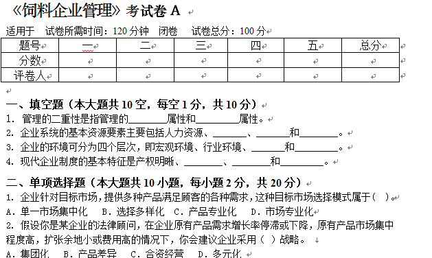饲料企业管理-A及答案