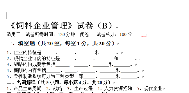 饲料企业管理-B及答案