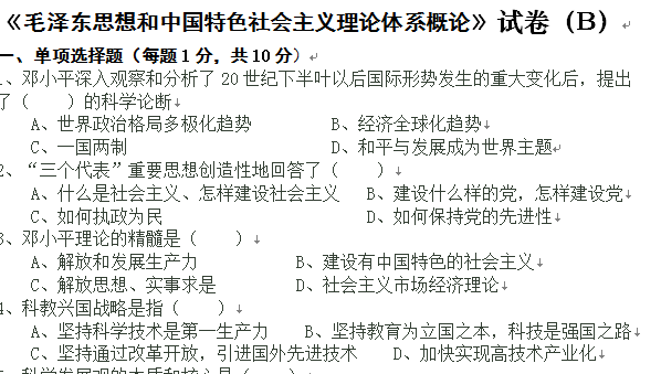 毛泽东思想和中国特色社会主义理论体系概论试卷B及答案