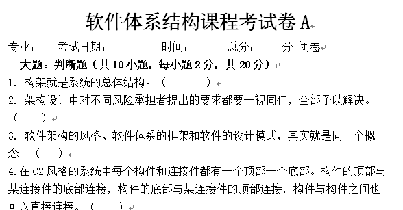 软件体系结构试卷A