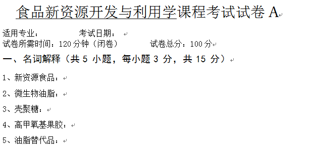 食品资源开发利用试卷A