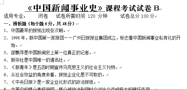 中国新闻事业史B卷及答案